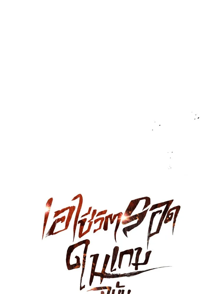 เอาชีวิตรอดในเกมฉบับคนเถื่อน ตอนที่ 24 รูปที่ 47