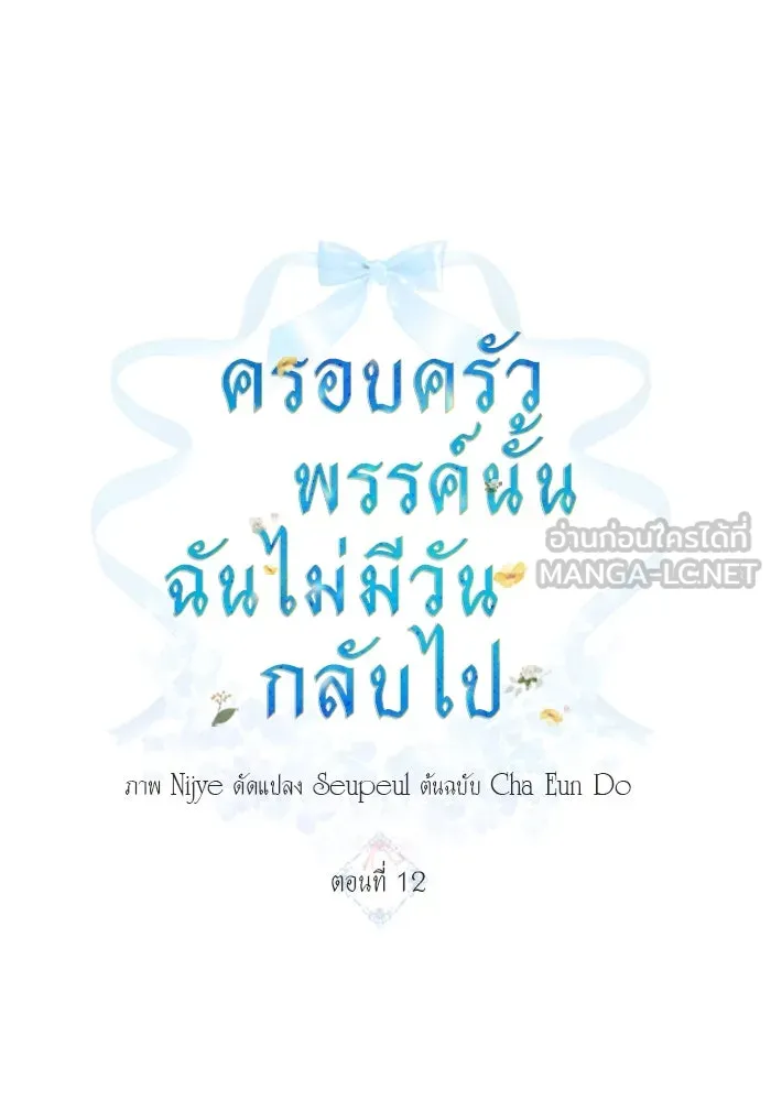 ครอบครัวพรรค์นั้น ฉันไม่มีวันกลับไป ตอนที่ 12 รูปที่ 18