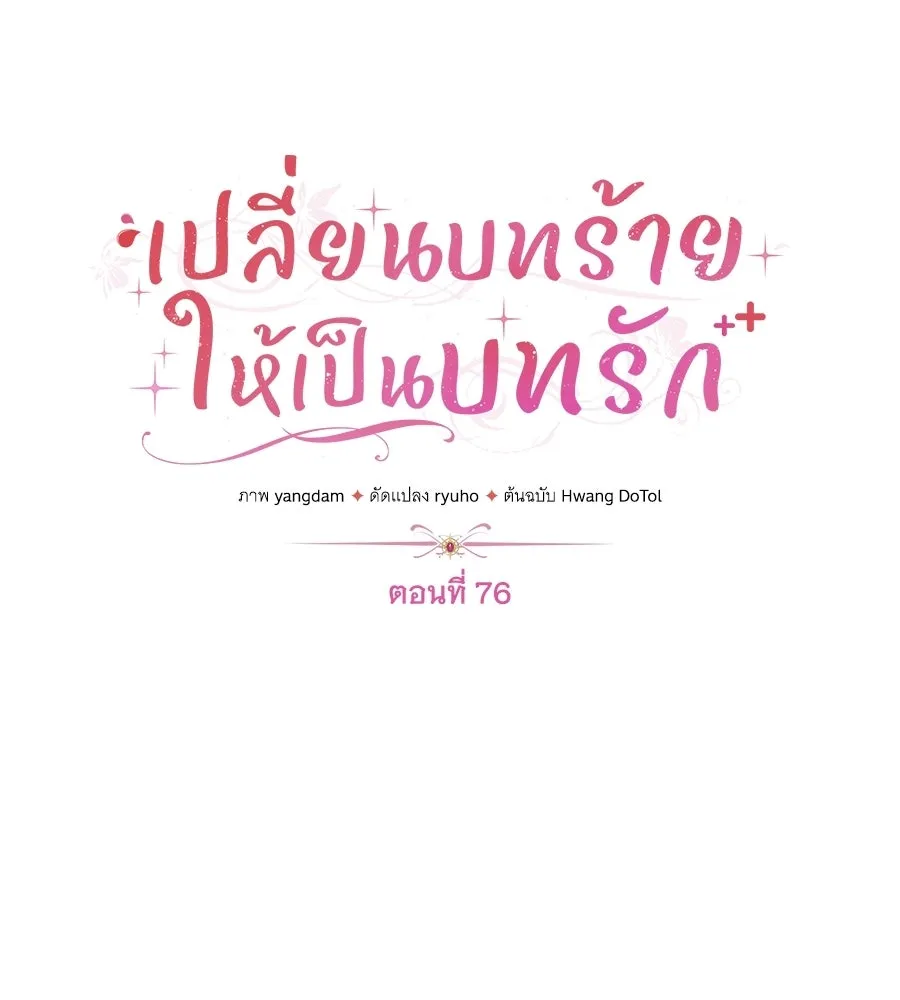เปลี่ยนบทร้ายให้เป็นบทรัก ตอนที่ 76 รูปที่ 53
