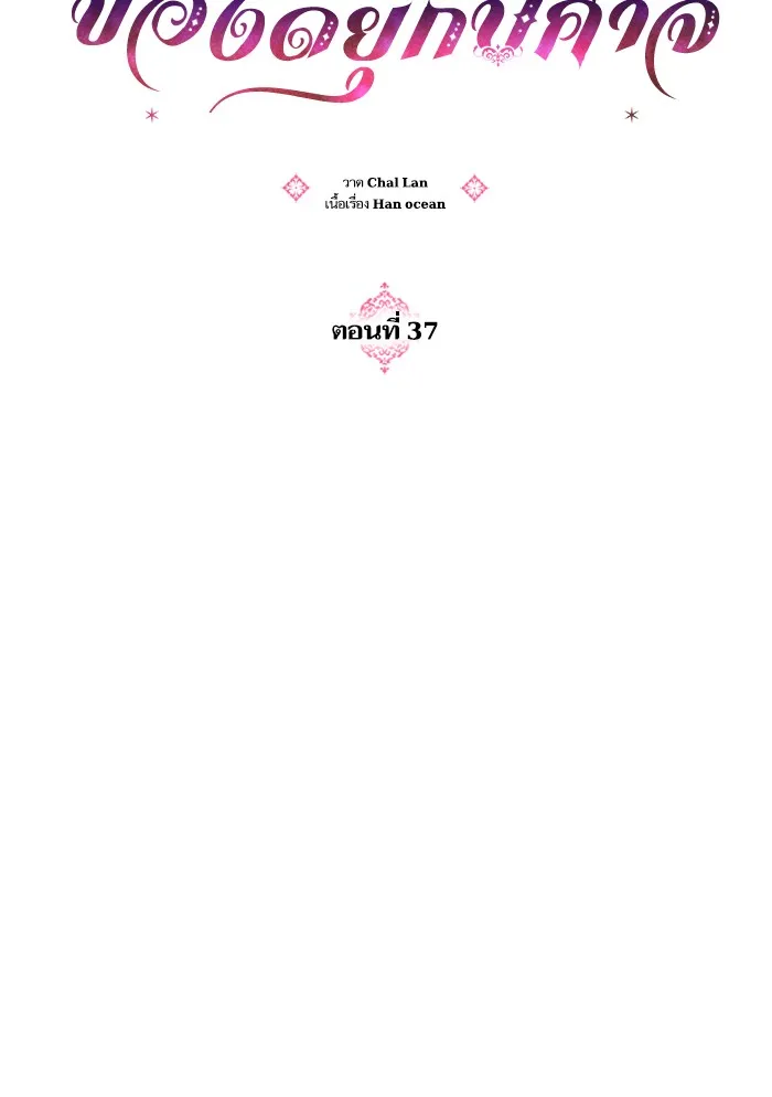 บุตรสาวของดยุกปีศาจ ตอนที่ 37 รูปที่ 22