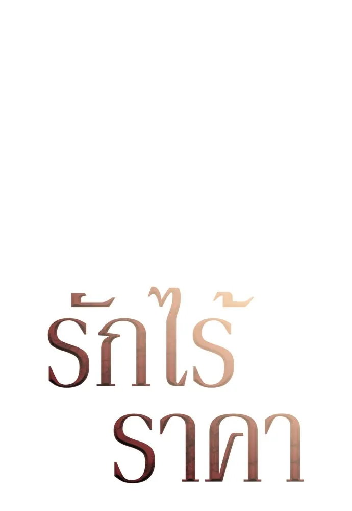 รักไร้ราคา ตอนที่ 47 รูปที่ 44