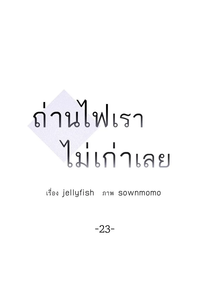ถ่านไฟเราไม่เก่าเลย ตอนที่ 23 รูปที่ 17