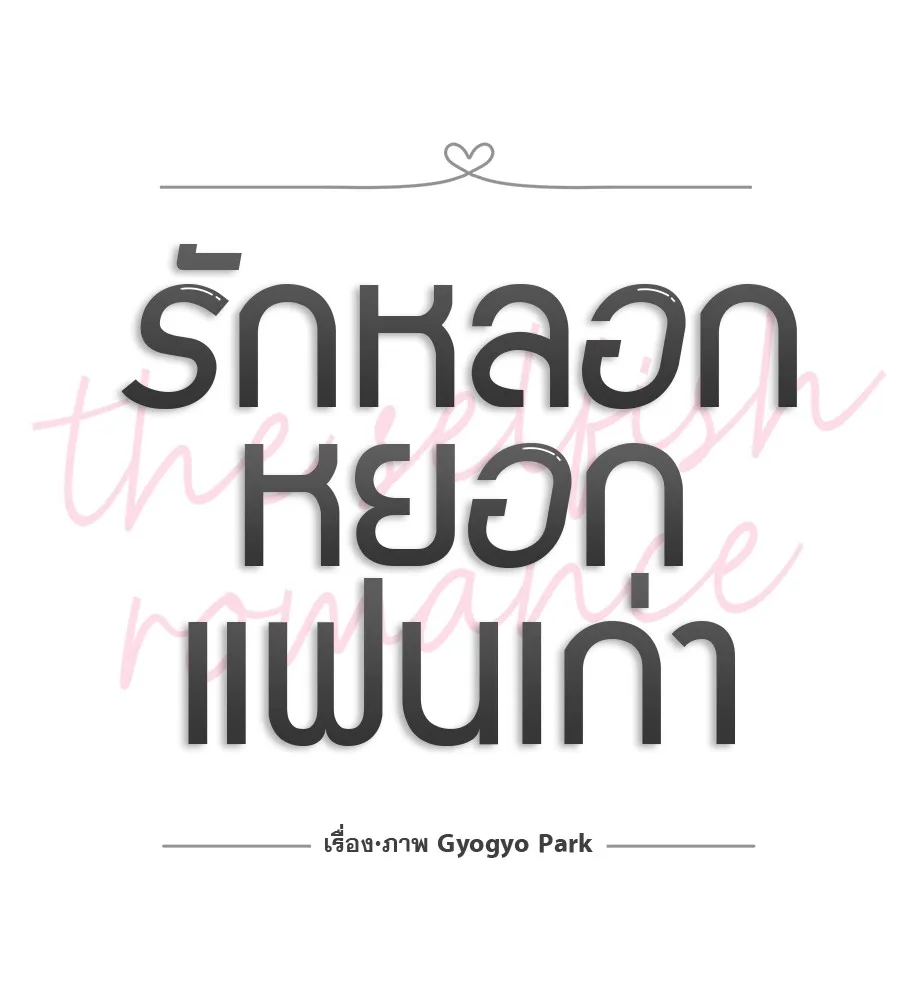 รักหลอกหยอกแฟนเก่า ตอนที่ 12 รูปที่ 40