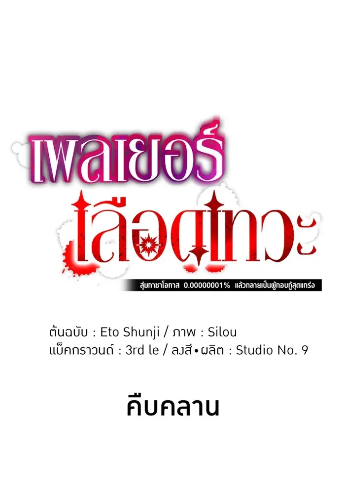 เพลเยอร์เลือดเทวะ ตอนที่ 17 คืบคลาน รูปที่ 17