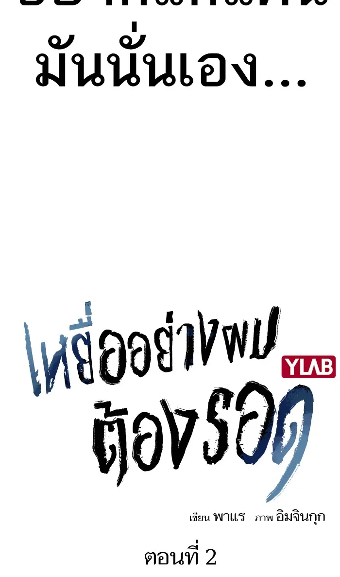 เหยื่ออย่างผมต้องรอด ตอนที่ 2 รูปที่ 8