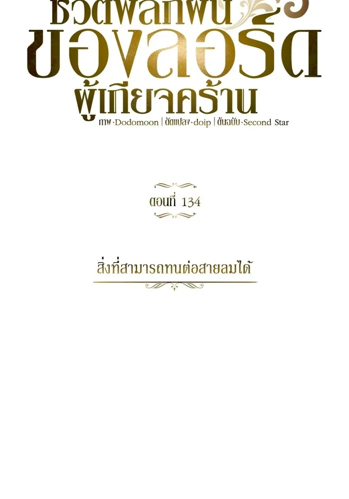 ชีวิตพลิกผันของลอร์ดผู้เกียจคร้าน ตอนที่ 134 สิ่งที่สามารถทนต่อสายลมได้ รูปที่ 62