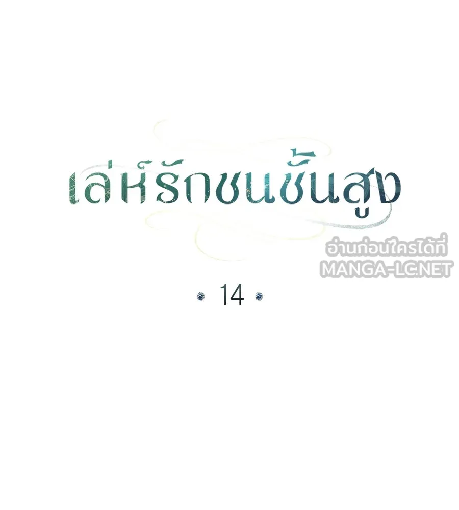 เล่ห์รักชนชั้นสูง ตอนที่ 14 รูปที่ 93