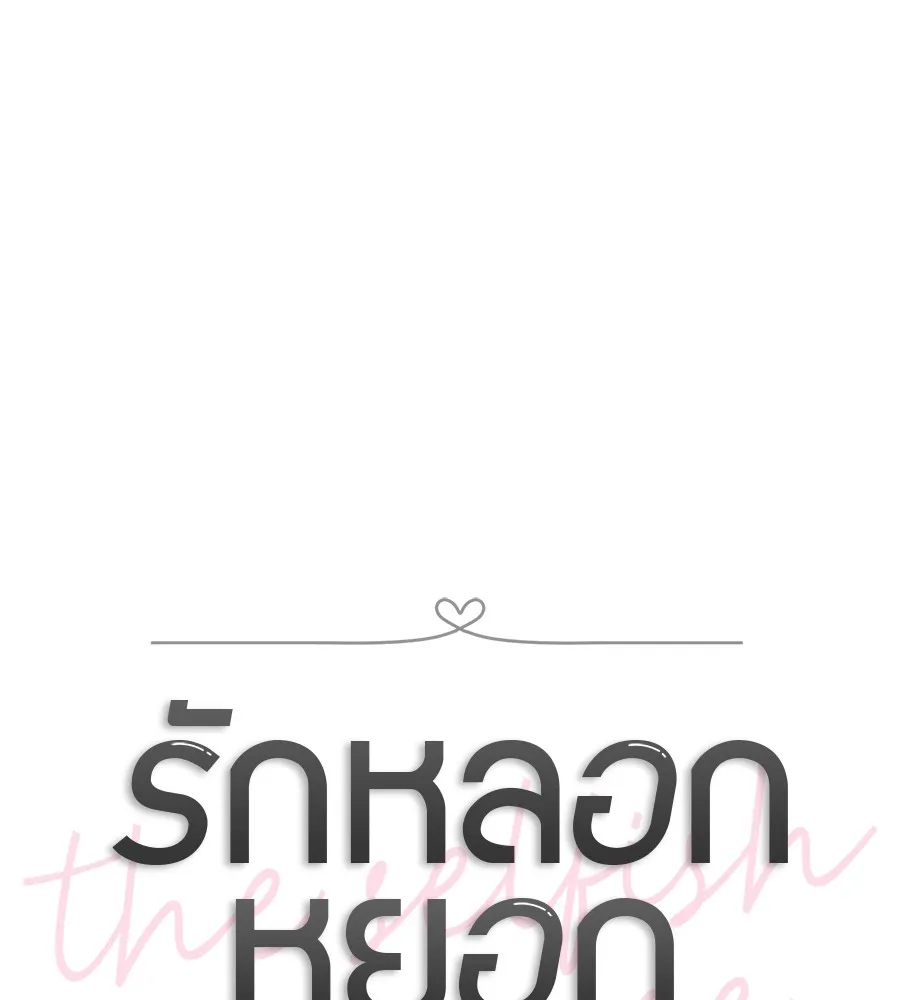 รักหลอกหยอกแฟนเก่า ตอนที่ 49 รูปที่ 41