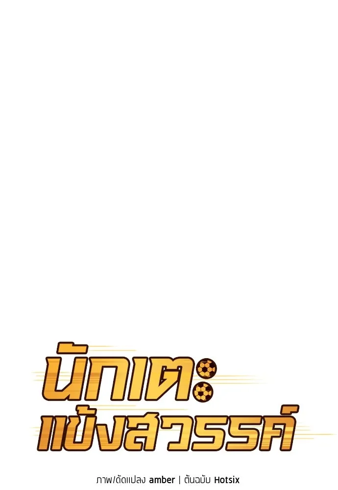 นักเตะแข้งสวรรค์ ตอนที่ 59 รูปที่ 22
