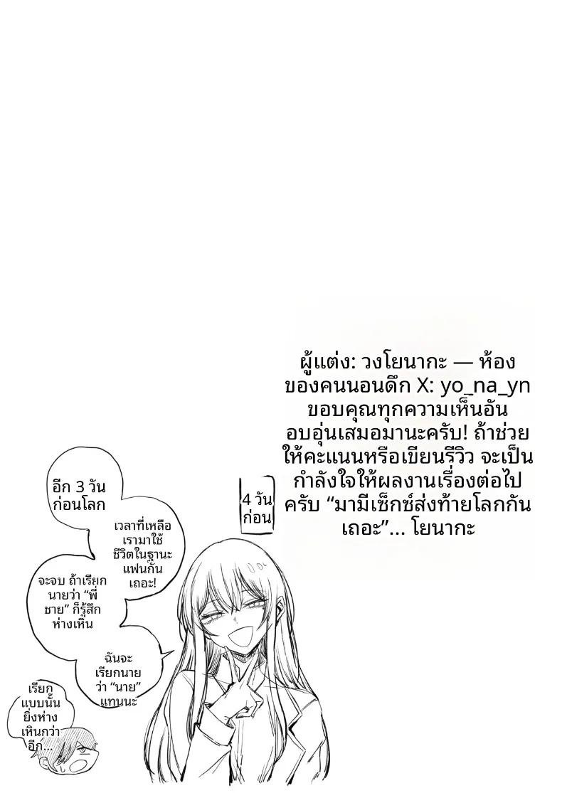 Doujin-Lc- อ่าน โดจิน มังฮวา เกาหลี ญี่ปุ่น จีน แปลไทย เซ็กส์สุดท้ายก่อนโลกล่มสลาย (Yonayona) ตอนที่ 1 2 3 4 5 6 7 8 9 10 11 12 13 14 ฟรี ไม่มีโฆษณา อ่าน โดจิน Manhwa เกาหลี ญี่ปุ่น จีน เรามีครบ คัดมาให้เน้นๆ โดจิน 18+ รับประกันความฟินโดย  Doujin Lc