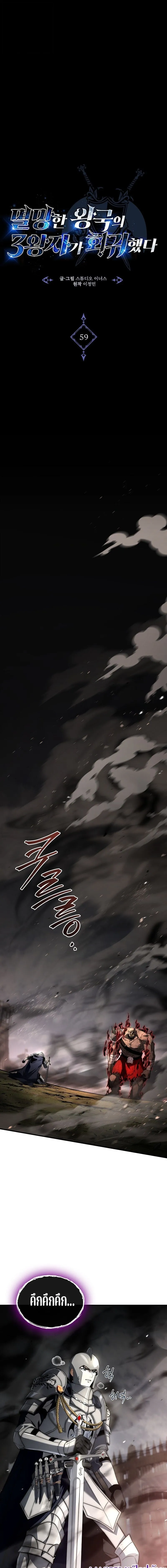 The Third Prince of the Fallen Kingdom has Regressed การหวนค_นของเจ_าชายสามแห_งอาณาจ_กรท_ล_มสลาย ตอนที่ ตอนที่ 59 รูปที่ 1