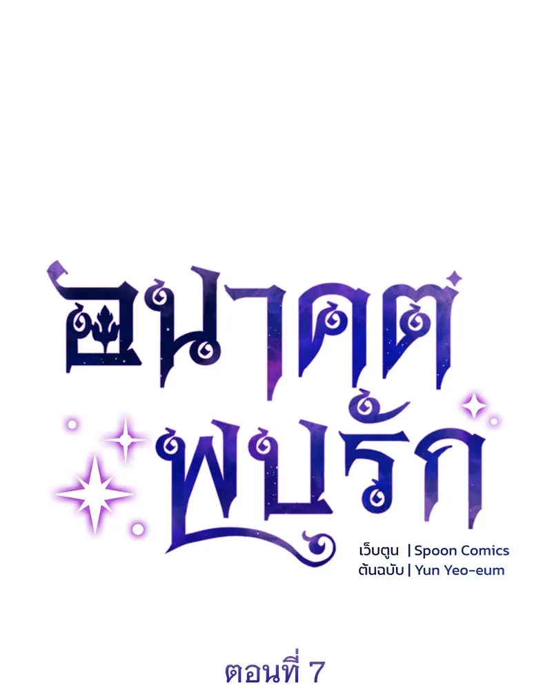 อนาคตพบรัก ตอนที่ 7 รูปที่ 20