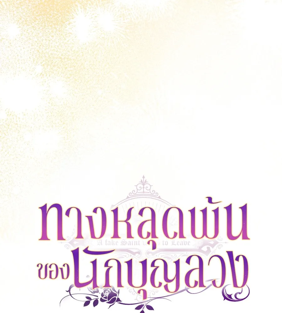 ทางหลุดพ้นของนักบุญลวง ตอนที่ 27 รูปที่ 56