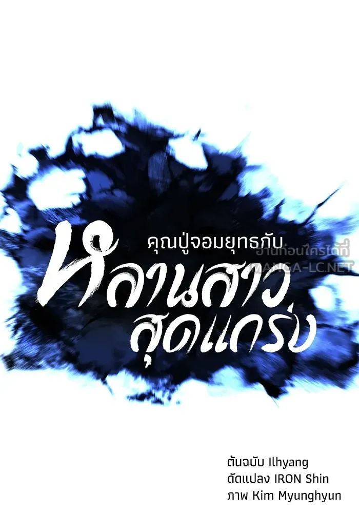 คุณปู่จอมยุทธกับหลานสาวสุดแกร่ง ตอนที่ 87 รูปที่ 18