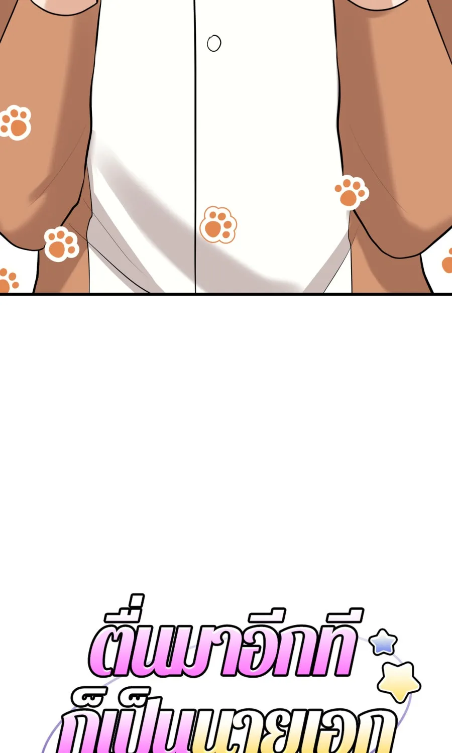 ตื่นมาอีกทีก็เป็นนายเอกไปซะแล้ว ตอนที่ 44 พูดแล้วอย่าคืนคำ รูปที่ 8