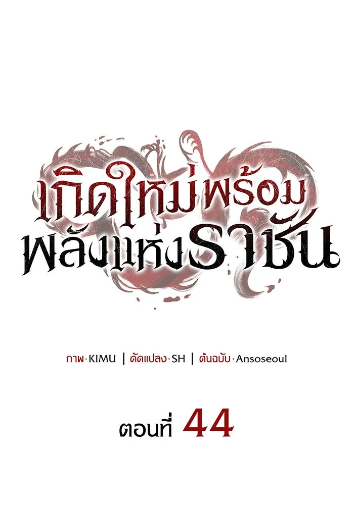 เกิดใหม่พร้อมพลังแห่งราชัน ตอนที่ 44 รูปที่ 40