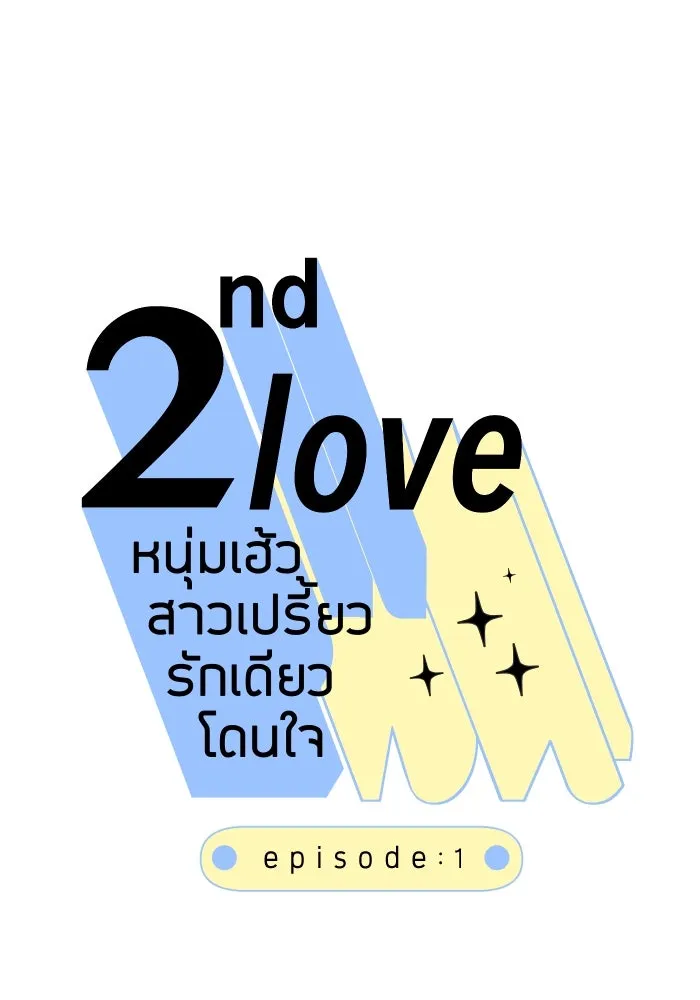 2nd Love หนุ่มเฮ้วสาวbrเปรี้ยวรักเดียวโด ตอนที่ 1 รูปที่ 20