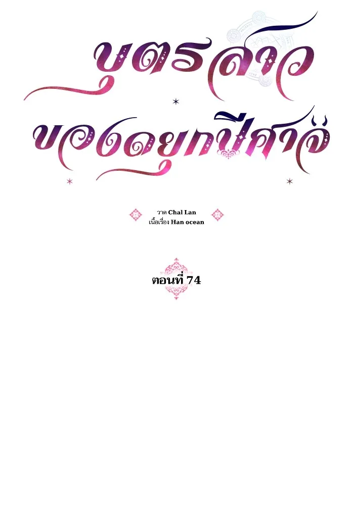 บุตรสาวของดยุกปีศาจ ตอนที่ 74 รูปที่ 20