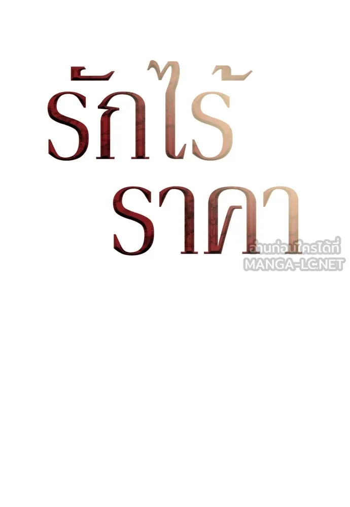 รักไร้ราคา ตอนที่ 35 รูปที่ 63