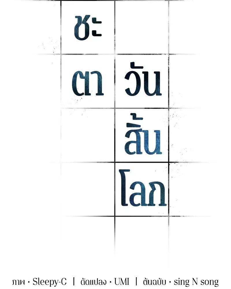 Omniscient Reader อ่านชะตาวันสิ้นโลก ตอนที่ 48 ตัวละคร (4) รูปที่ 98