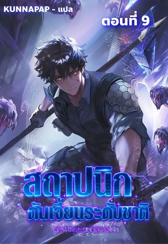 Nation-Class Dungeon Architect น_กออกแบบเขาวงกตระด_บชาต_ ตอนที่ ตอนที่ 9 รูปที่ 1