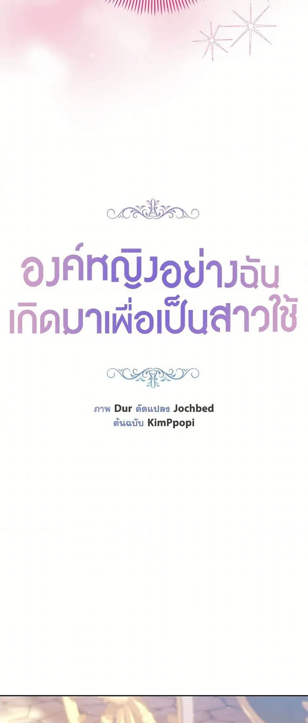 Being a Maid is Better than Being a Princess ฉ_นเป_นสาวใช_ได_ด_กว_าเป_นเจ_าหญ_งอ_กค_ะ ตอนที่ ตอนที่ 38 รูปที่ 9