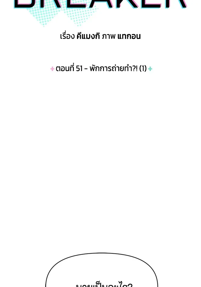 Couple Breaker ตอนที่ 51 รูปที่ 10