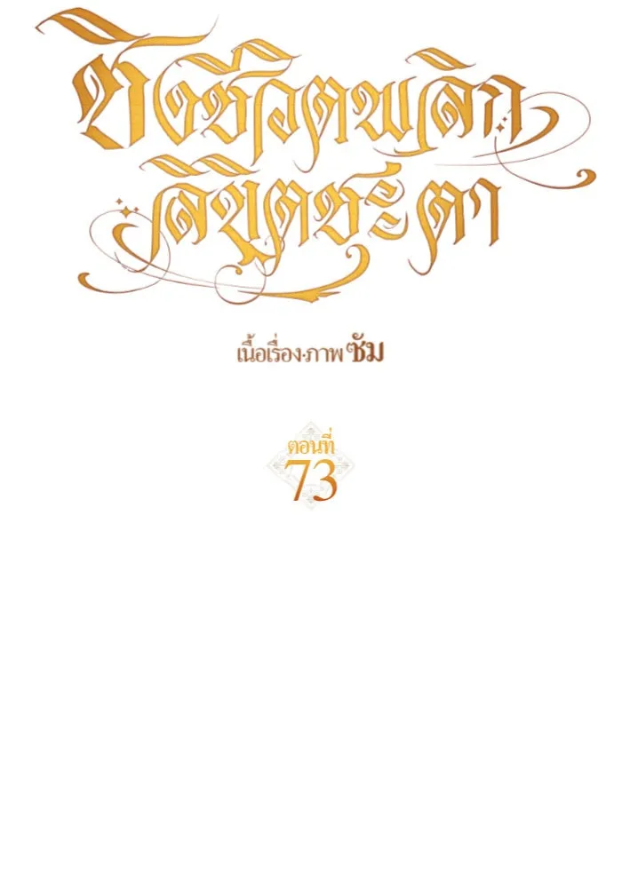 ชิงชีวิตพลิกลิขิตชะตา ตอนที่ 73. การพัฒนา รูปที่ 145