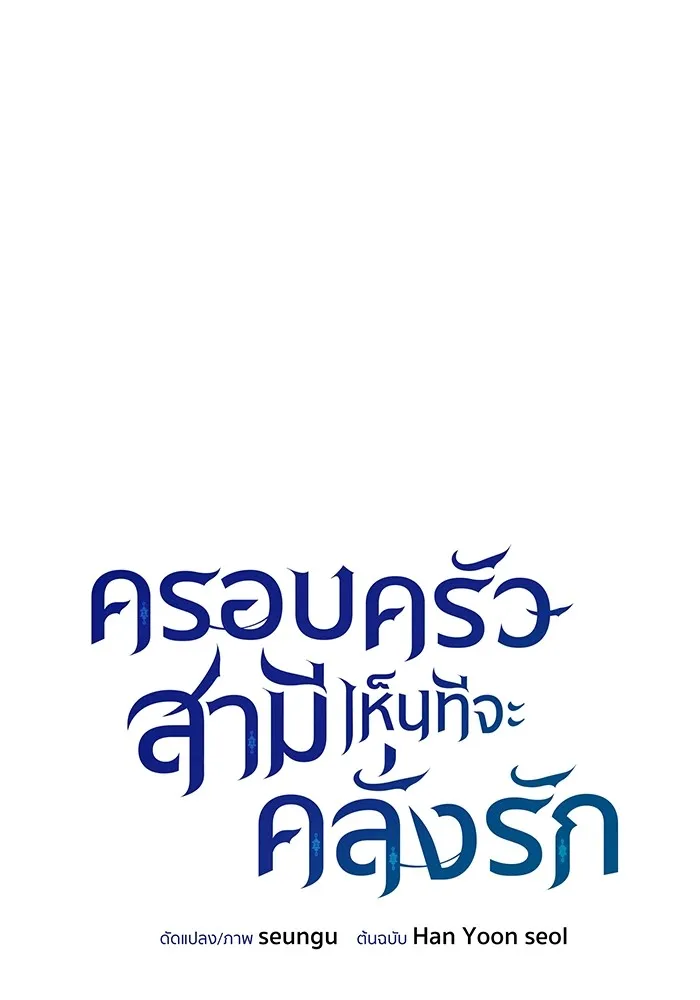 ครอบครัวสามีเห็นทีจะคลั่งรัก ตอนที่ 112 รูปที่ 4