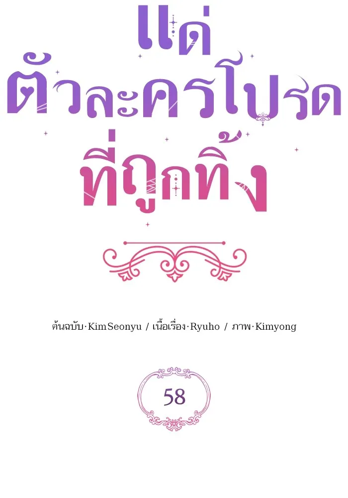 แด่ตัวละครโปรดที่ถูกทิ้ง ตอนที่ 58 รูปที่ 28