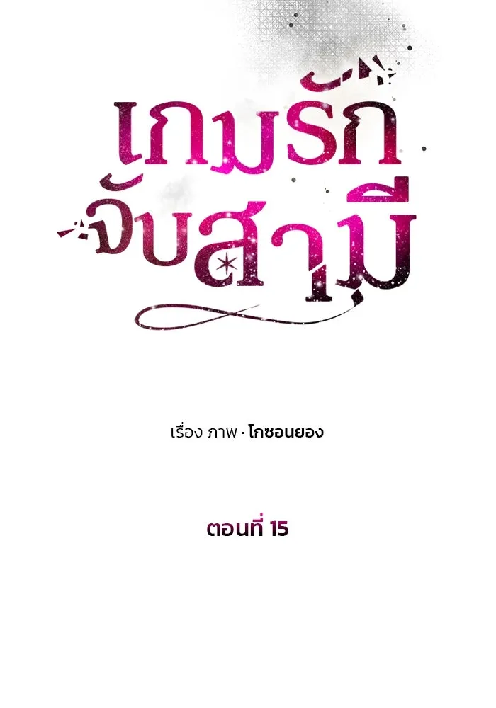 เกมรักจับสามี ตอนที่ 15 รูปที่ 23