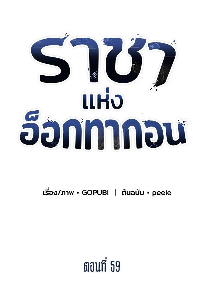 ราชาแห่งอ็อกทากอน ตอนที่ 59 รูปที่ 44