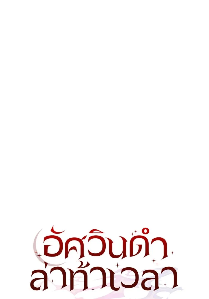 อัศวินดำล่าท้าเวลา ตอนที่ 11 รูปที่ 50