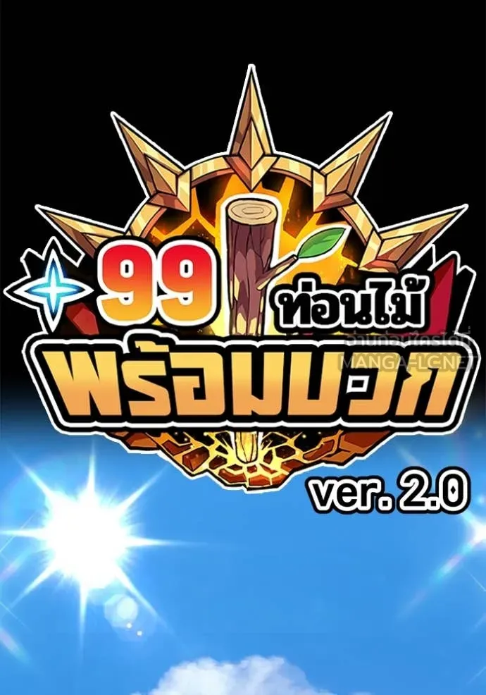 +99 ท่อนไม้ ตอนที่ 168 รูปที่ 352