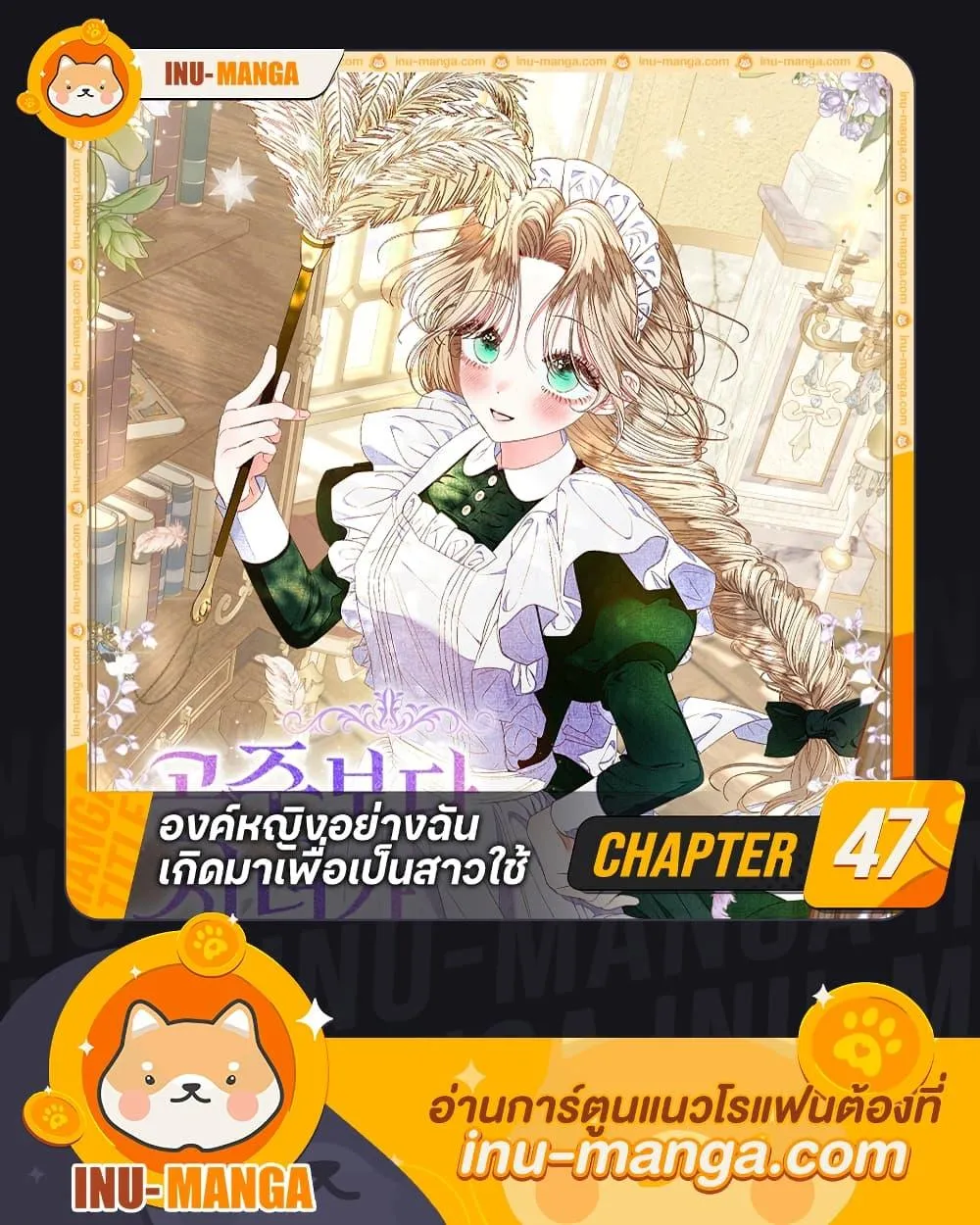 Being a Maid is Better than Being a Princess ฉ_นเป_นสาวใช_ได_ด_กว_าเป_นเจ_าหญ_งอ_กค_ะ ตอนที่ ตอนที่ 47 รูปที่ 1