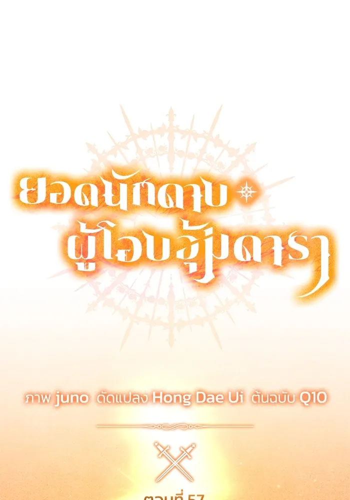 ยอดนักดาบผู้โอบอุ้มดารา ตอนที่ 57 รูปที่ 44