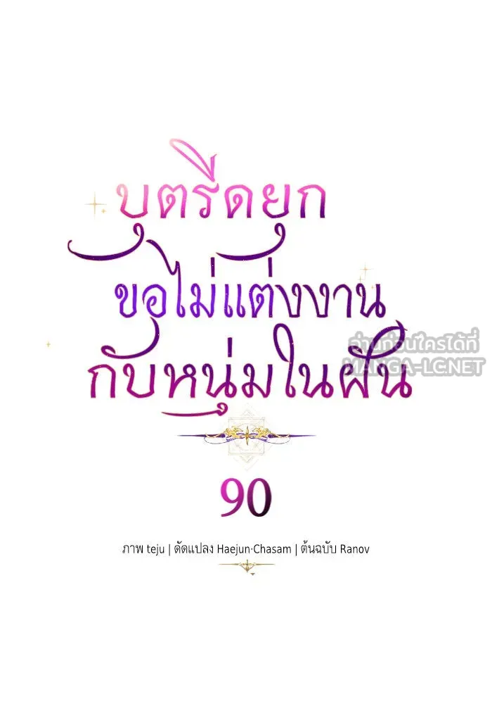 บุตรีดยุกขอไม่แต่งงานbrกับหนุ่มในฝัน ตอนที่ 90 รูปที่ 54