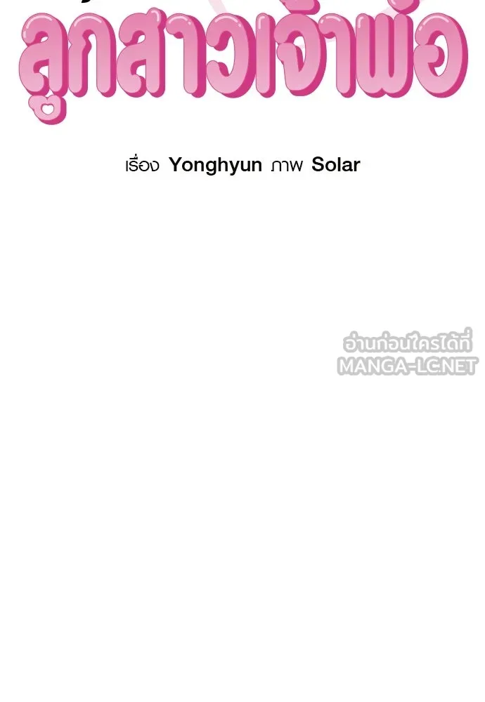 บันทึกรักลูกสาวเจ้าพ่อ ตอนที่ 43 รูปที่ 12