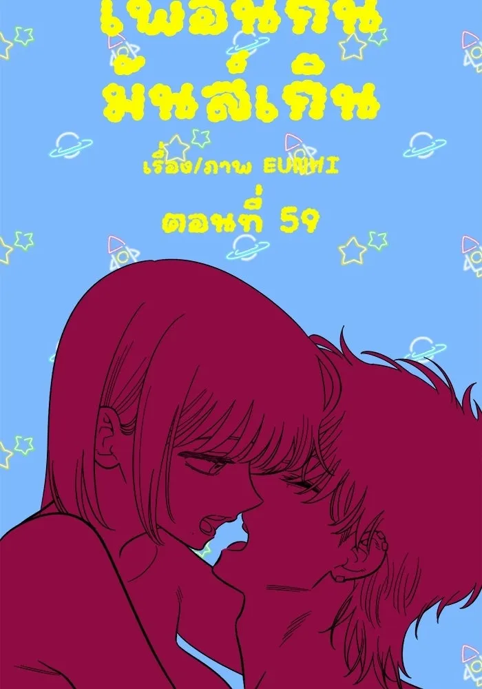เพื่อนกันมันส์เกิน ตอนที่ 59 รูปที่ 86