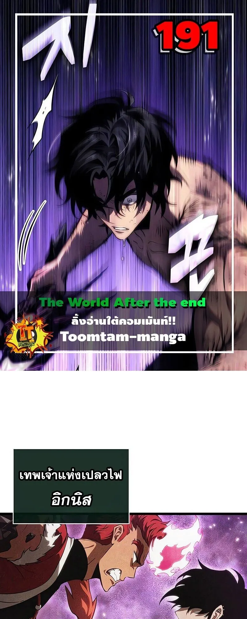 The World After the end โลกหล_งการล_มสลาย ตอนที่ ตอนที่ 191 รูปที่ 1