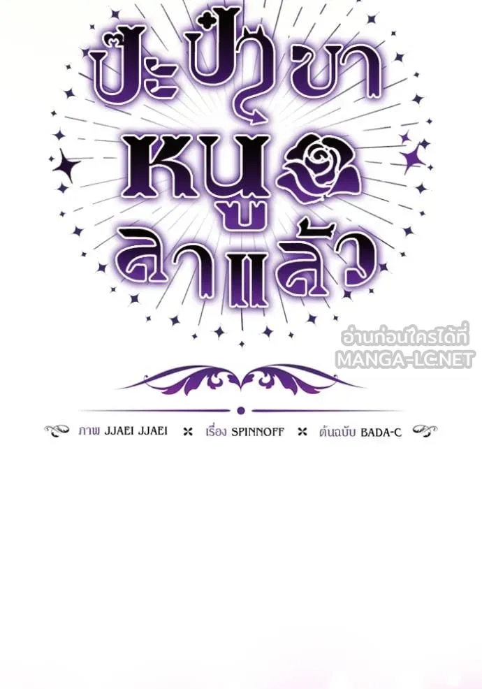 ป๊ะป๋าขา หนูลาแล้ว ตอนที่ 69 รูปที่ 13