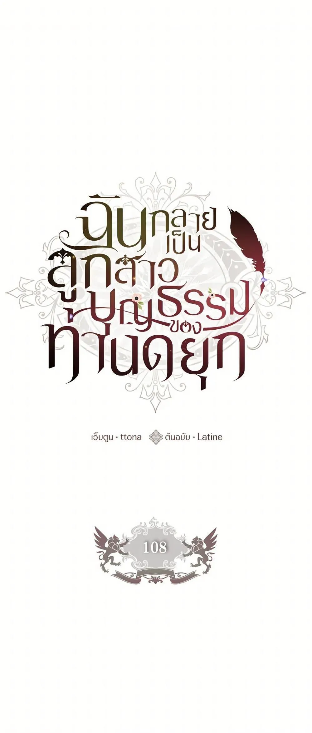 I Became the Male Lead_s Adopted Daughter ฉ_นกลายเป_นล_กสาวบ_ญธรรมของท_านดย_ก ตอนที่ ตอนที่ 108 รูปที่ 2