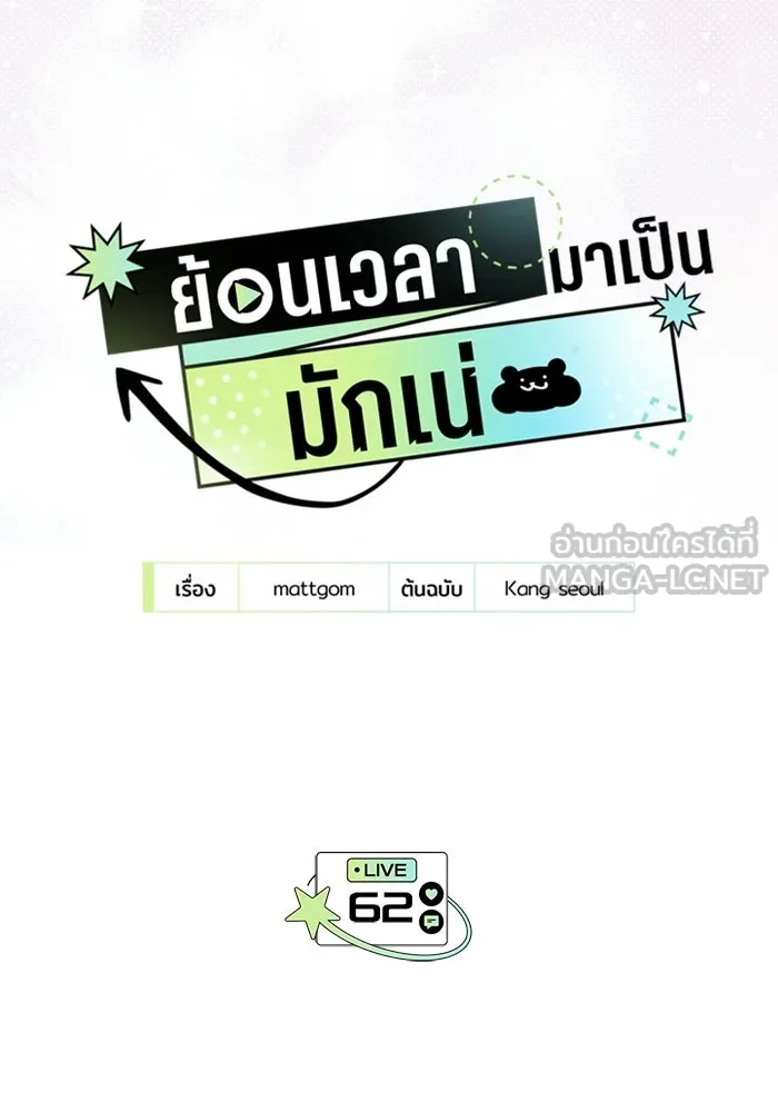 ย้อนเวลามาเป็นมักเน่ ตอนที่ 62 รูปที่ 27
