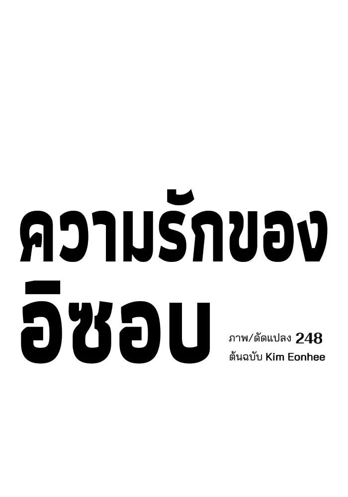 ความรักของอิซอบ ตอนที่ 34 รูปที่ 11