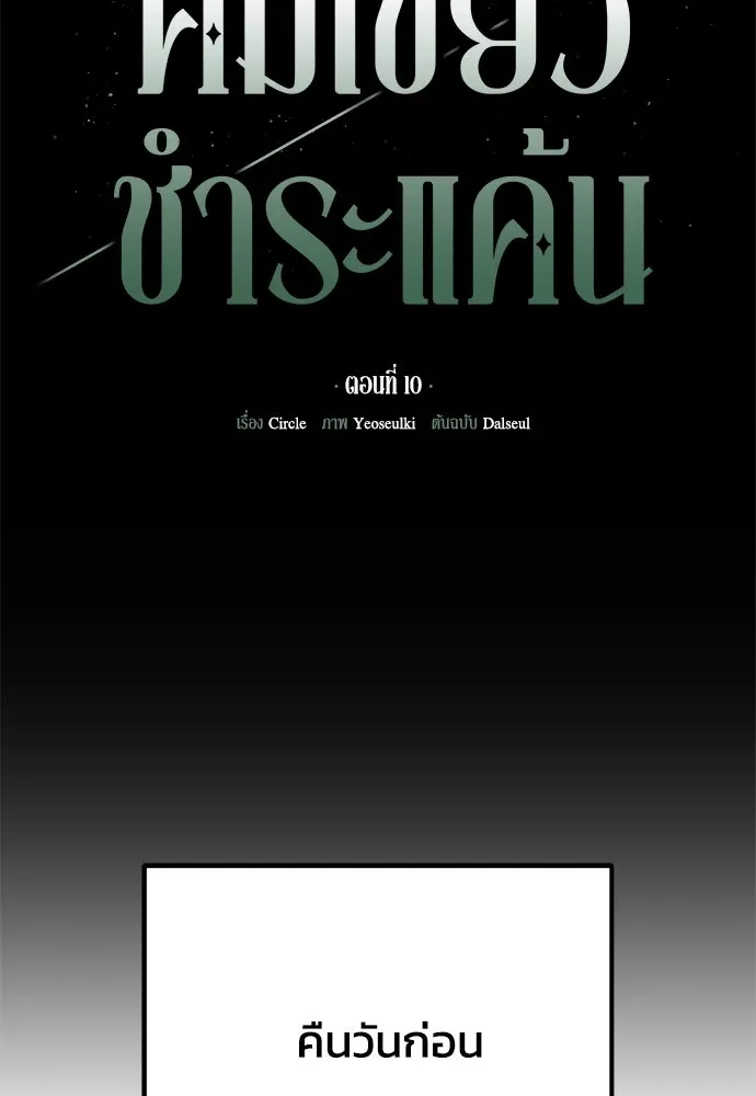 คมเขี้ยวชำระแค้น ตอนที่ 10 รูปที่ 7