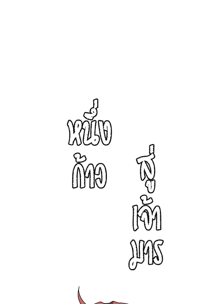 หนึ่งก้าวสู่เจ้ามาร ตอนที่ 55 ราชา (13) รูปที่ 62