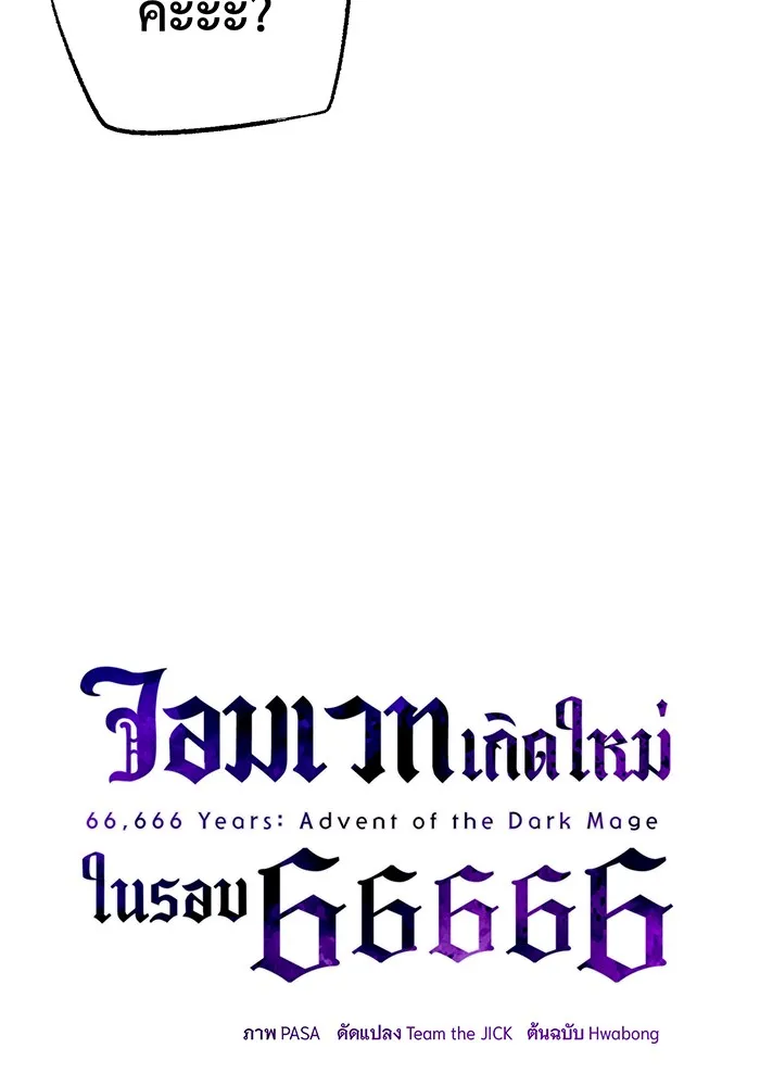 จอมเวทเกิดใหม่ในรอบ 66666 ปี ตอนที่ 93 รูปที่ 19