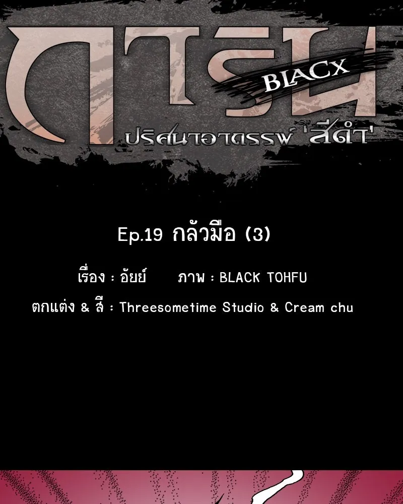 การิน BlaCX ปริศนาอาถรรพ์สีดำ ตอนที่ 19 กลัวมือ (3) รูปที่ 22