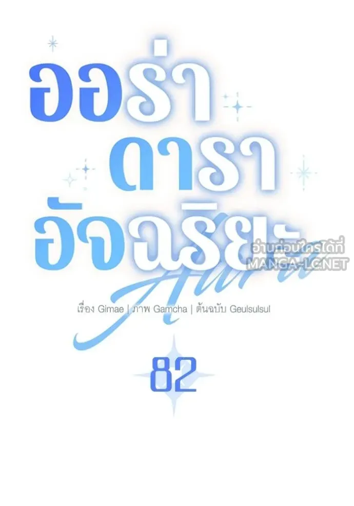 ออร่าดาราอัจฉริยะ ตอนที่ 82 รูปที่ 48