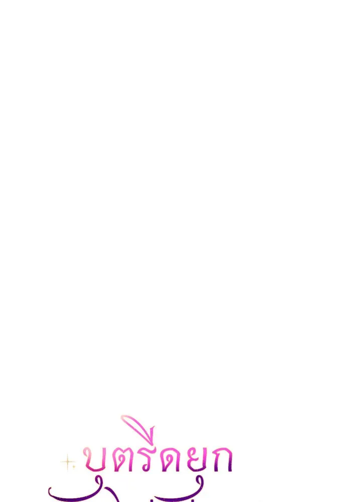 บุตรีดยุกขอไม่แต่งงานbrกับหนุ่มในฝัน ตอนที่ 89 รูปที่ 64